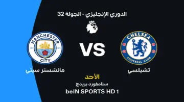 تشيلسي ضد مانشستر سيتي: الموعد والقنوات الناقلة وتشكيلات الفريقين